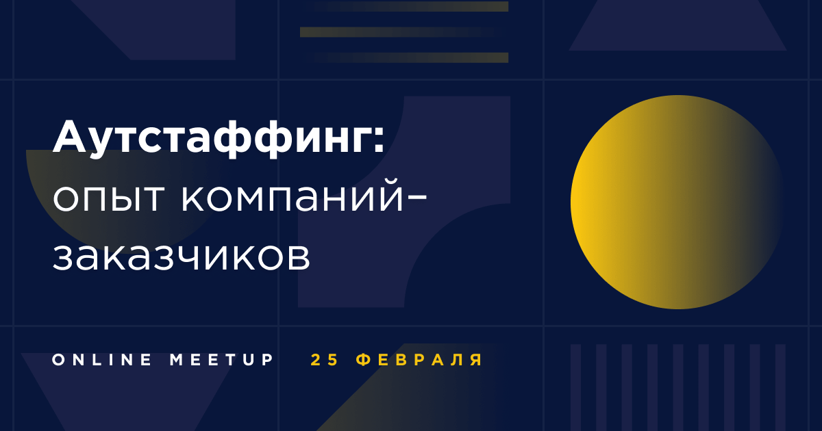 Аутстаффинг: опыт компаний–заказчиков